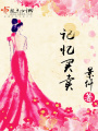 記憶買(mǎi)賣(mài)