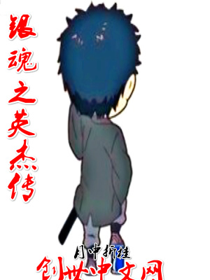 銀魂之英杰傳