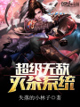 超級無敵滅殺系統