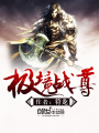 極境戰(zhàn)尊