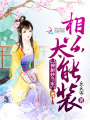 神廚妙當家：相公，太能裝