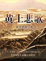 黃土悲歌