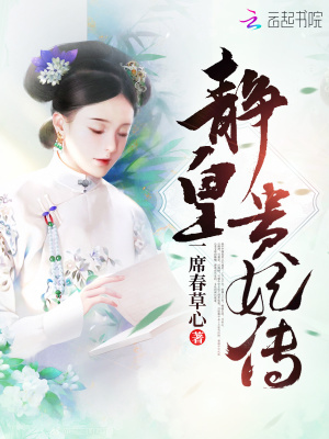 靜皇貴妃傳