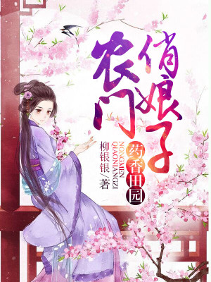 藥香田園：農門俏娘子