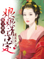 邪皇獨寵，娘娘請淡定