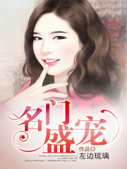 名門盛寵