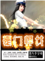 豪門悍女