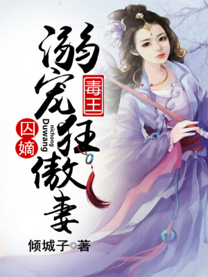 囚嫡之毒王溺寵狂傲妻