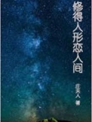 修得人形戀人間