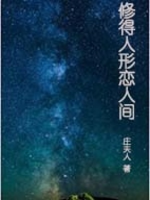修得人形戀人間