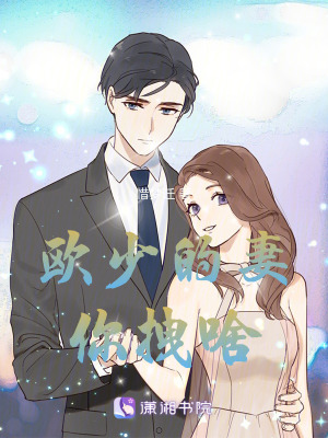 歐少的妻你拽啥