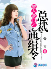 警入豪門之總裁通緝令