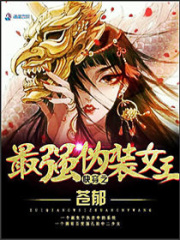 快穿之最強偽裝女王