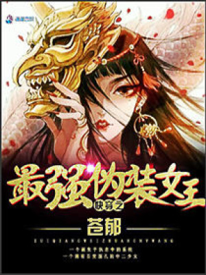 快穿之最強偽裝女王