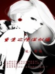 重生之情深似海
