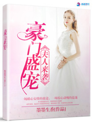 豪門盛寵之夫人來襲