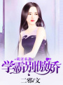 傲嬌學霸強寵萌妻