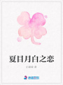 夏目月白之戀