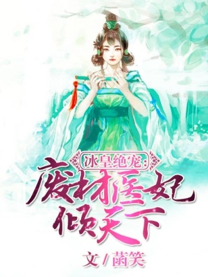 盛寵之天才毒醫(yī)