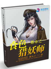 都市之食色獵妖師