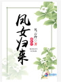 重生之鳳女歸來