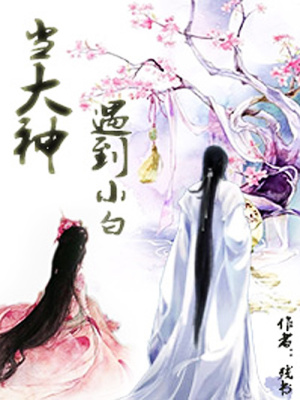 當(dāng)大神遇到小白