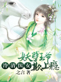 冷清醫女：妖孽王爺欺上癮