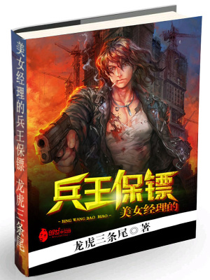 美女經(jīng)理的兵王保鏢