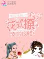 快穿之花式撩反派攻略