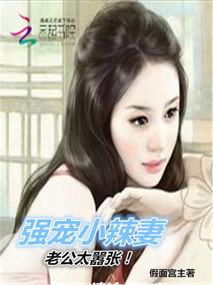 強(qiáng)寵小辣妻：老公太囂張！