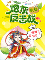 快穿：炮灰反擊戰(zhàn)
