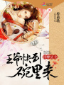 冒牌公主：王爺快到碗里來(lái)