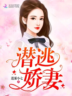 潛逃嬌妻