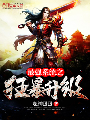 最強系統之狂暴升級