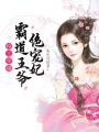 特工穿越：霸道王爺絕寵妃