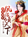 庶女重生，鳳后傾天下
