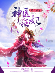 暴君膩寵：神醫(yī)狂妃