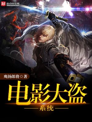 電影大盜系統(tǒng)