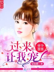 帝少囂張：過來讓我寵
