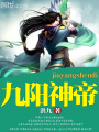 九陽神帝