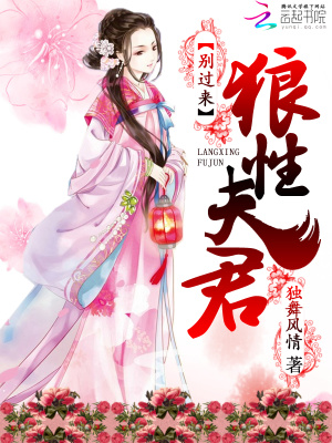 狼性夫君，別過來！