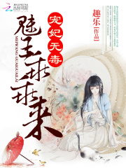 寵妃無毒：魅王，乖乖來