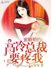 蜜糖婚約：高冷總裁要疼我