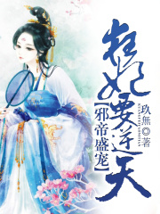 邪帝盛寵，狂妃要逆天