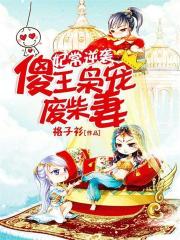 妃常逆襲：傻王梟寵廢柴妻