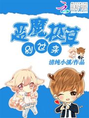 惡魔校草，別過來！