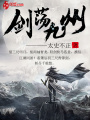 劍蕩九州
