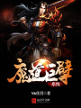 魔道巨擘系統(tǒng)