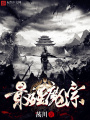 最強(qiáng)魔宗