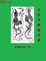 上古女媧國傳奇